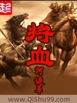 《将血》全本TXT下载-作者：河边草