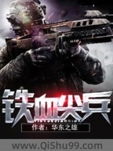 《铁血尖兵》全本TXT下载-作者：华东之雄