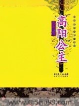 《高阳公主》全本TXT下载-作者：赵玫