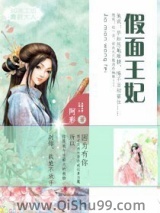 假面王妃图片