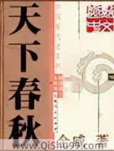 《天下春秋》全本TXT下载-作者：全威