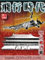 飞行时代图片