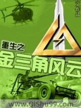 重生之金三角风云图片