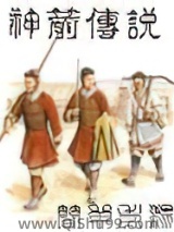 神箭传说图片