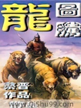 《龙图腾》全本TXT下载-作者：蔡晋