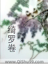 绮罗卷图片