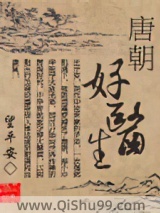 唐朝好医生图片