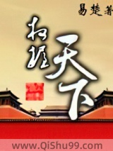 《权握天下》全本TXT下载-作者：易楚