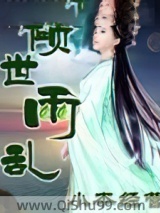 《倾世雨乱》全本TXT下载-作者：小本经营