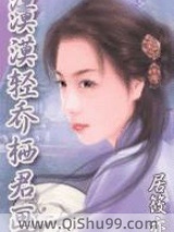 《漠漠轻乔栖君画》全本TXT下载-作者：居筱亦