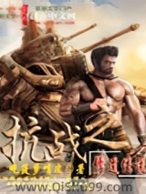 《抗战之修道传说》全本TXT下载-作者：吃菠萝啃皮