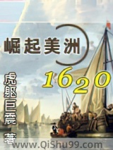崛起美洲1620小说