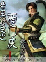 《帝王野史之西门庆》全本TXT下载-作者：寂寞剑客