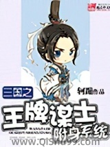 《三国之王牌谋士附身系统》全本TXT下载-作者：轲蹦