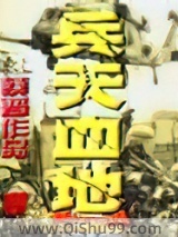 《兵天血地》全本TXT下载-作者：蔡晋