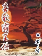 春秋霸王传图片