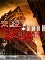末日之生死一线图片