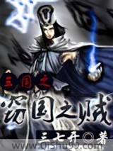 《三国之窃国之贼》全本TXT下载-作者：三七开