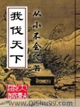 我伐天下图片