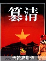 篡清小说
