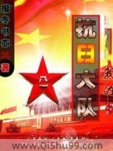 《我的抗日大队》全本TXT下载-作者：痴冬书亦
