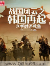 《战国风云之韩国再起》全本TXT下载-作者：蚂蚱不吃鱼