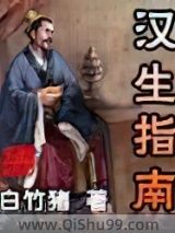 《汉生指南》全本TXT下载-作者：白竹猪