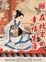 在北宋的幸福生活图片