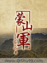 《蒙山军》全本TXT下载-作者：wanglong
