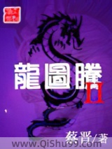 《龙图腾II》全本TXT下载-作者：蔡晋
