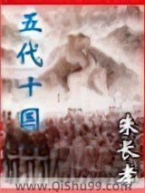 《五代十国》全本TXT下载-作者：朱长孝