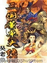 三国董卓大传图片