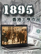 《1895》全本TXT下载-作者：香港大亨
