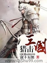 猎击三国图片
