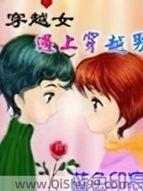 穿越女遇上穿越男图片