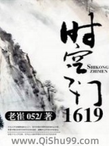 时空之门1619图片