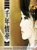 《千年情牵》全本TXT下载-作者：白兰蒂