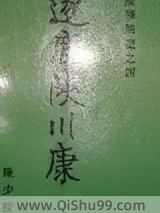 逐鹿陕川康图片