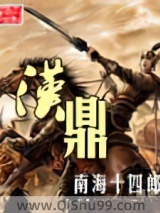 《汉鼎》全本TXT下载-作者：南海十四郎