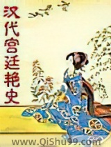 汉代宫廷艳史图片