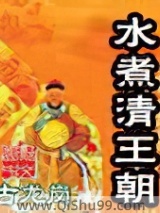 水煮清王朝图片