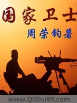 国家卫士图片