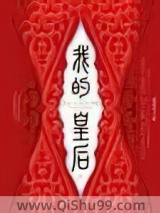我的皇后图片