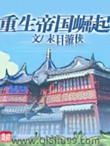 重生帝国崛起图片