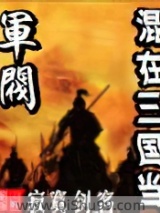 《混在三国当军阀》全本TXT下载-作者：寂寞剑客