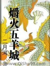 爝火五羊城图片