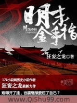 明末金手指图片