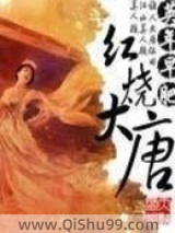 红烧大唐图片