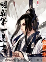 明朝第一道士小说