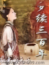 梦续三百年图片